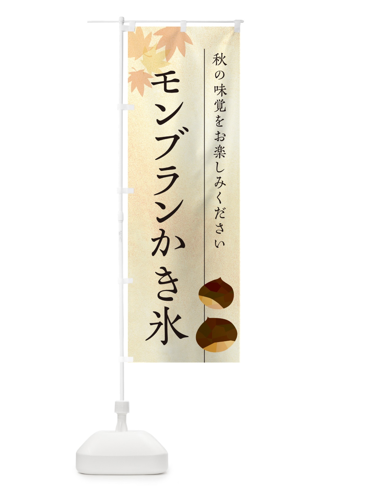 のぼり モンブランかき氷・栗・くり のぼり旗 N03E(デザイン【A】)