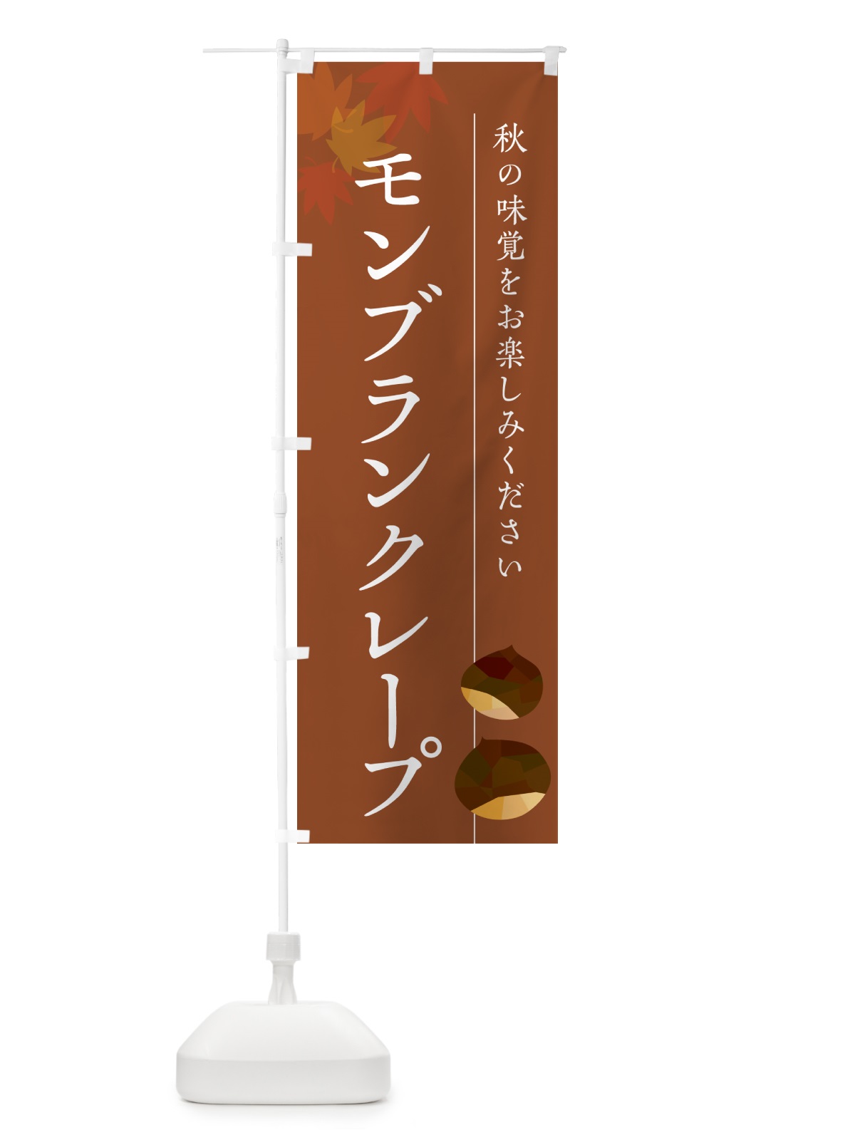 のぼり モンブランクレープ・栗・くり のぼり旗 N03F(デザイン【B】)