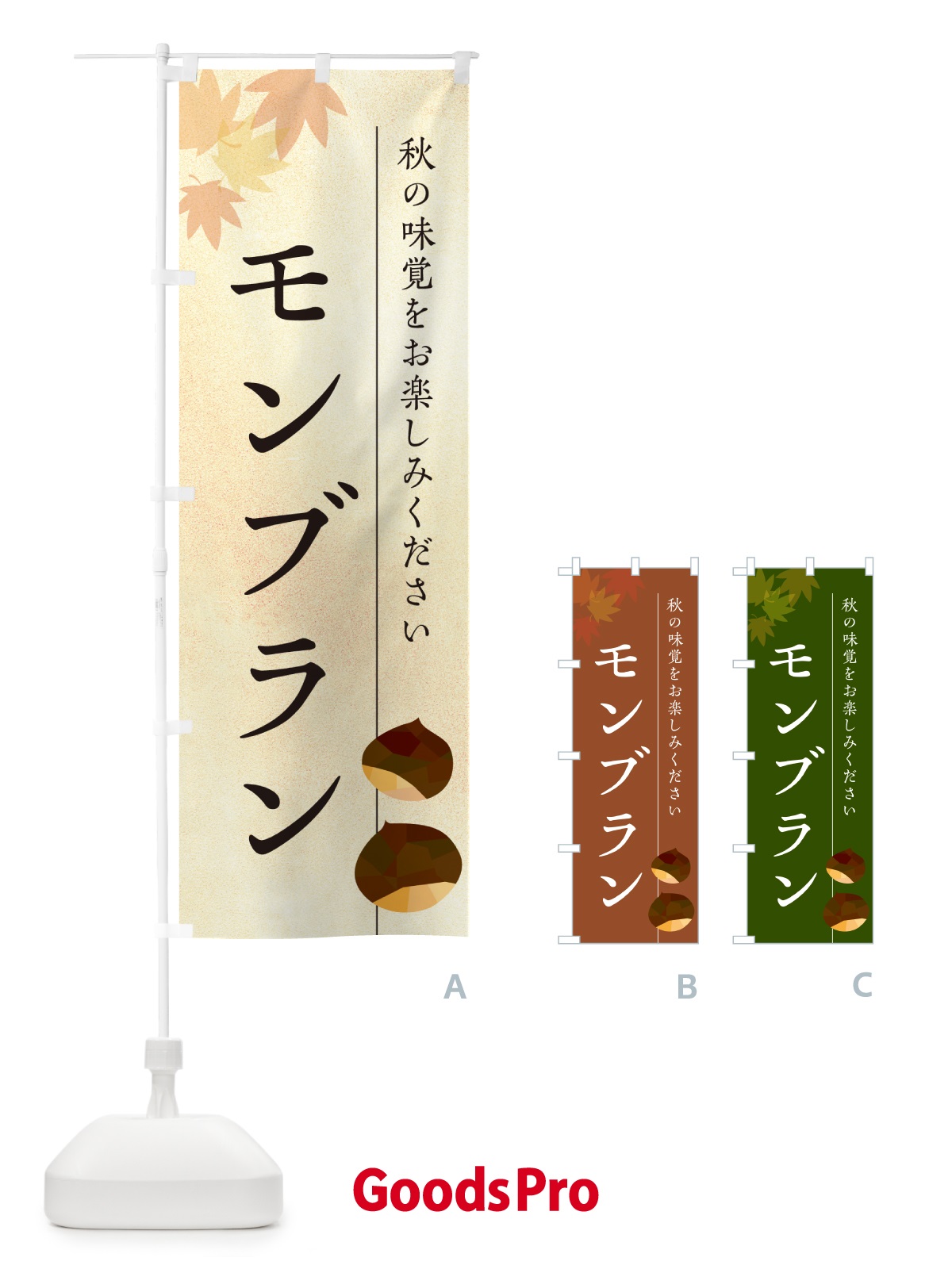 のぼり モンブラン・栗・くり のぼり旗 N03J