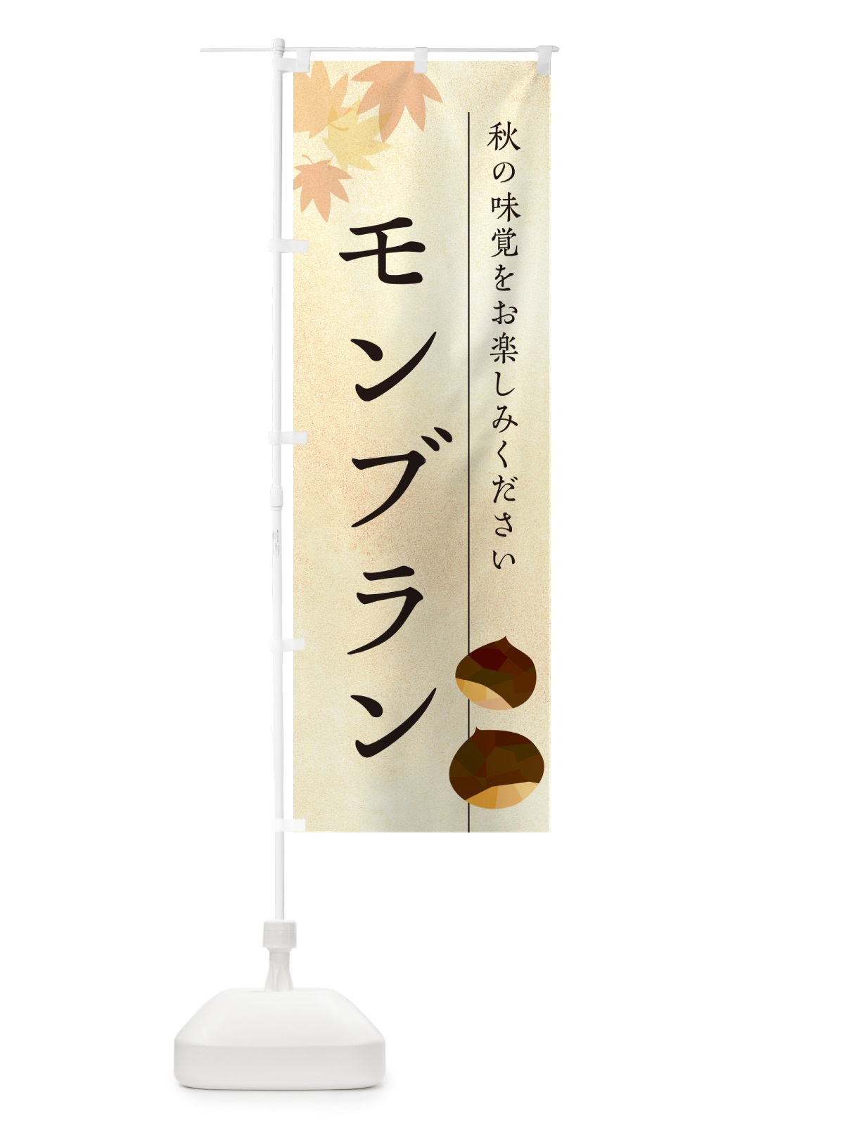のぼり モンブラン・栗・くり のぼり旗 N03J(デザイン【A】)