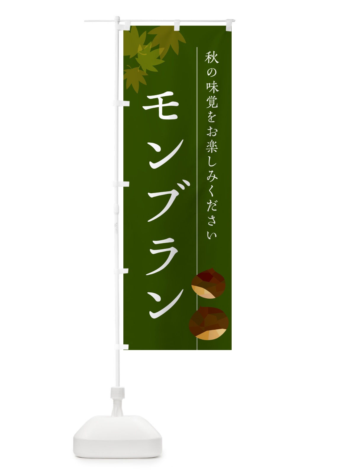 のぼり モンブラン・栗・くり のぼり旗 N03J(デザイン【C】)