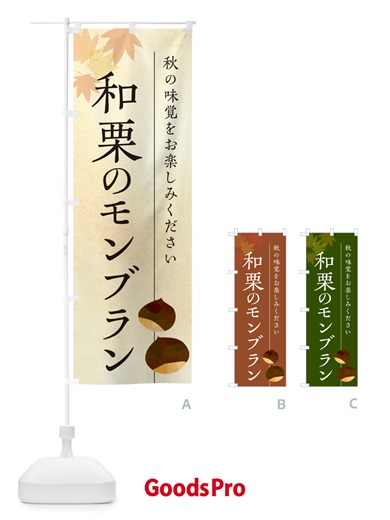 のぼり 和栗のモンブラン のぼり旗 N03L