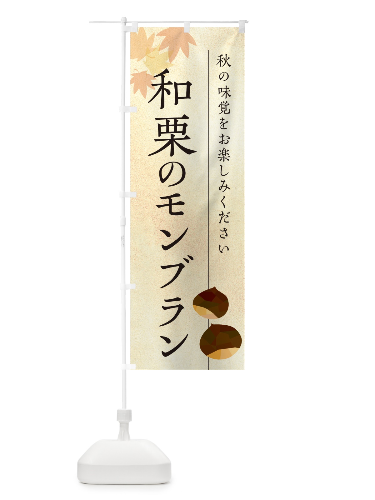 のぼり 和栗のモンブラン のぼり旗 N03L(デザイン【A】)