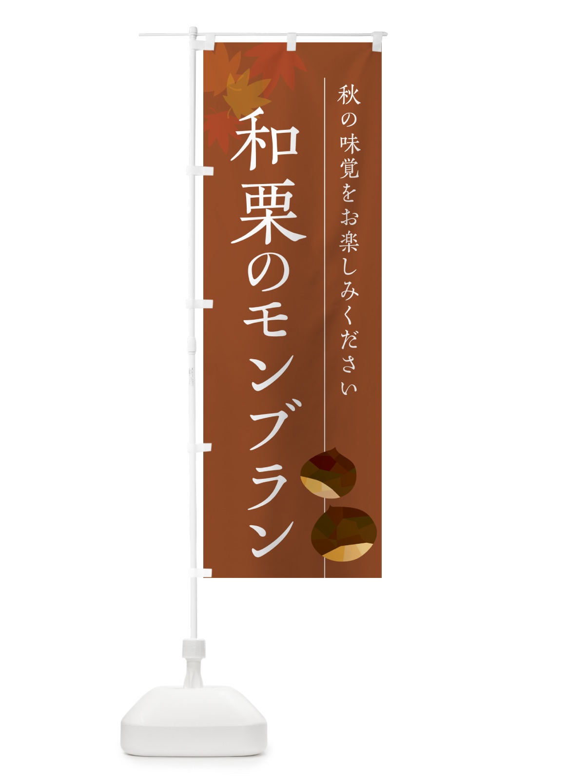 のぼり 和栗のモンブラン のぼり旗 N03L(デザイン【B】)