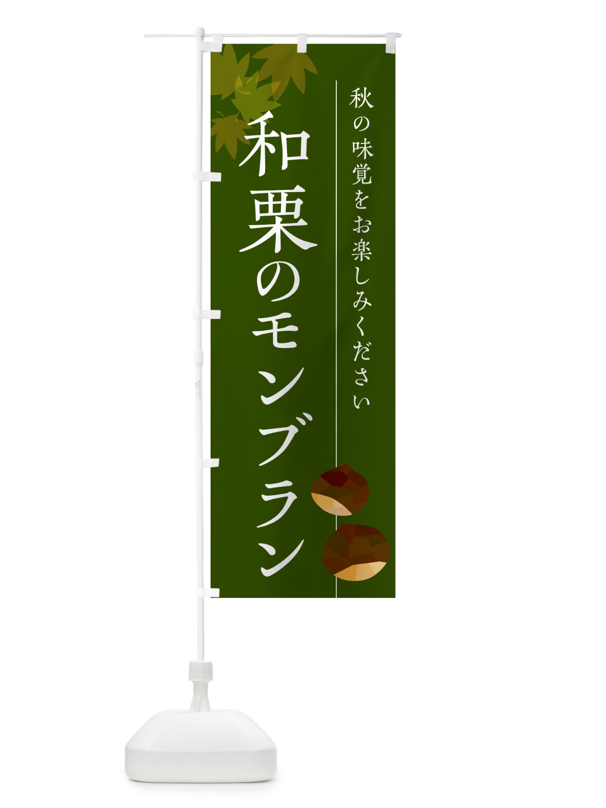 のぼり 和栗のモンブラン のぼり旗 N03L(デザイン【C】)