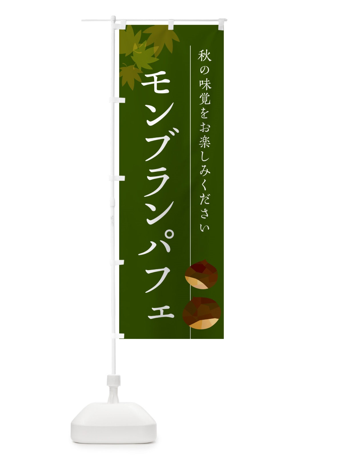 のぼり モンブランパフェ・栗・くり のぼり旗 N03N(デザイン【C】)