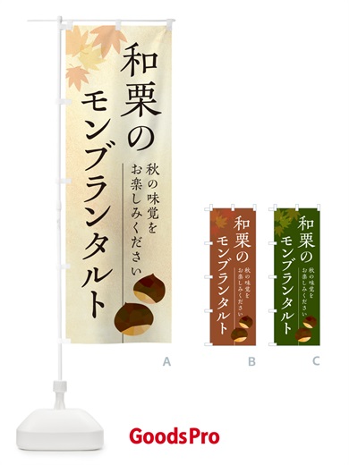 のぼり 和栗のモンブランタルト のぼり旗 N03P
