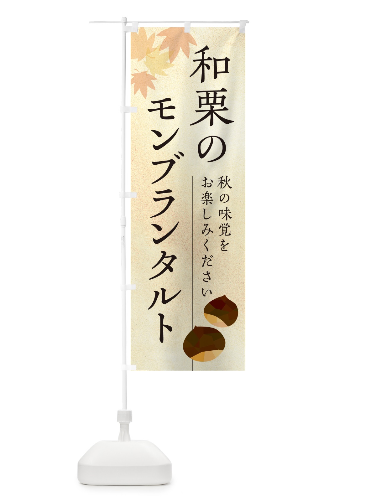 のぼり 和栗のモンブランタルト のぼり旗 N03P(デザイン【A】)