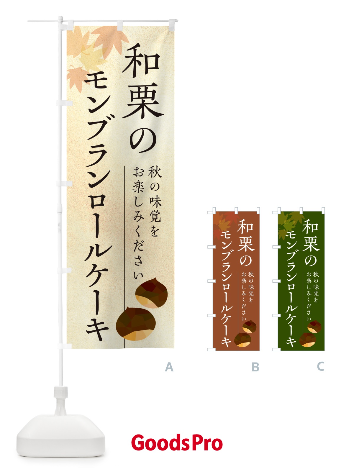 のぼり 和栗のモンブランロールケーキ のぼり旗 N03R