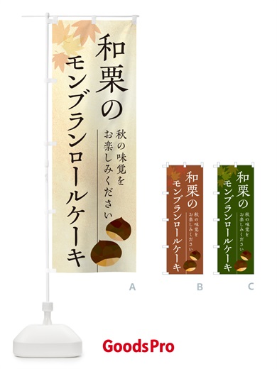 のぼり 和栗のモンブランロールケーキ のぼり旗 N03R