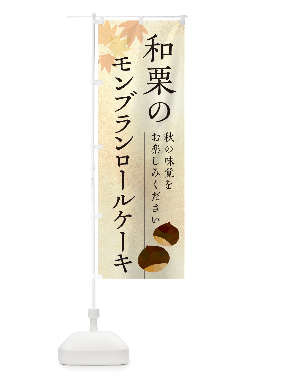 のぼり 和栗のモンブランロールケーキ のぼり旗 N03R(デザイン【A】)