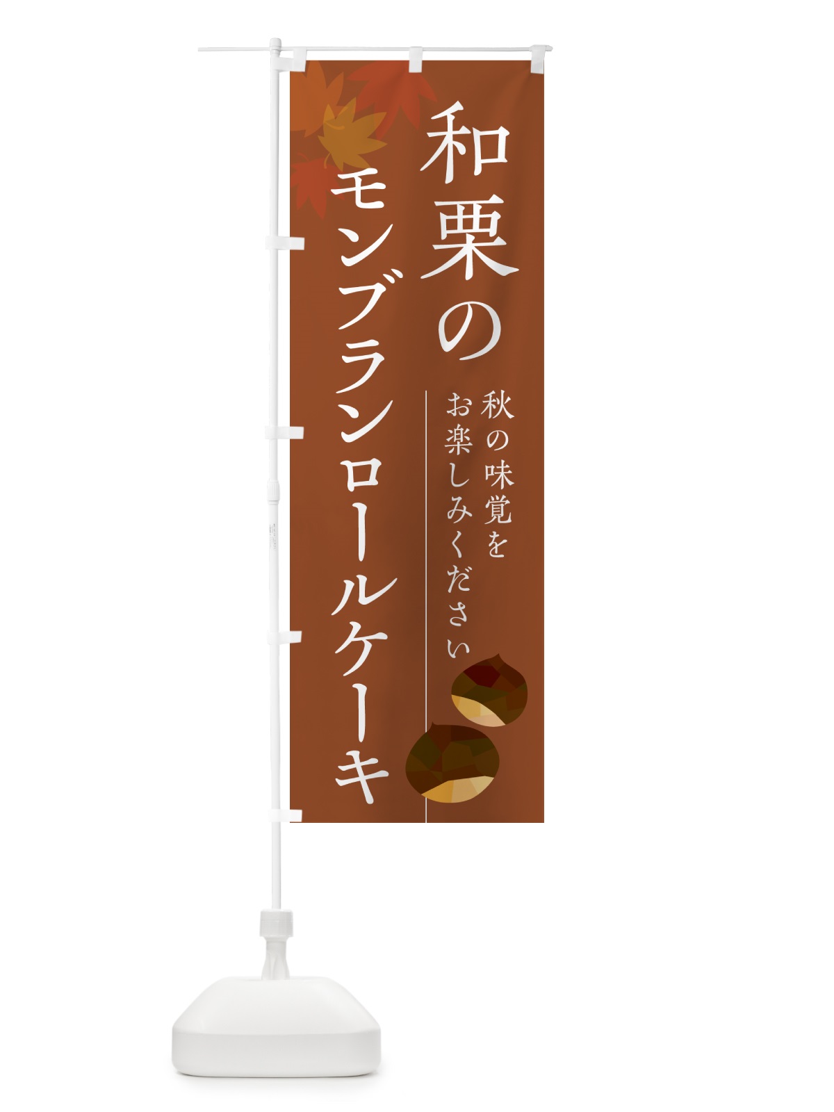 のぼり 和栗のモンブランロールケーキ のぼり旗 N03R(デザイン【B】)