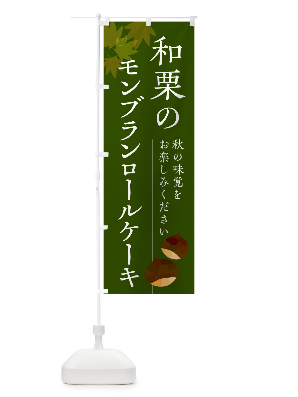 のぼり 和栗のモンブランロールケーキ のぼり旗 N03R(デザイン【C】)