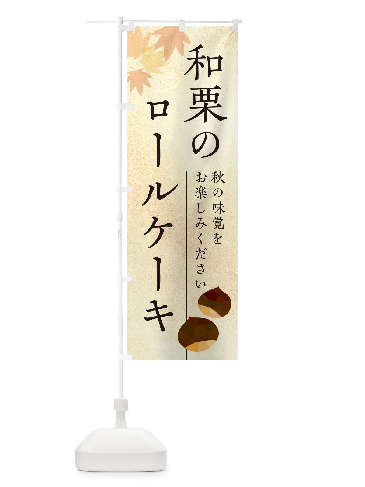 のぼり 和栗のロールケーキ のぼり旗 N03S(デザイン【A】)