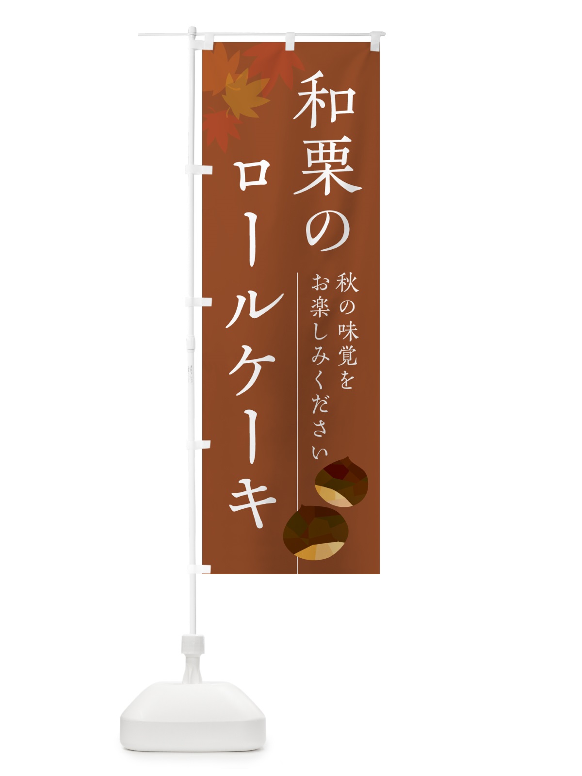 のぼり 和栗のロールケーキ のぼり旗 N03S(デザイン【B】)