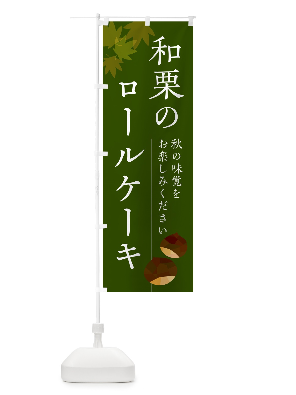 のぼり 和栗のロールケーキ のぼり旗 N03S(デザイン【C】)