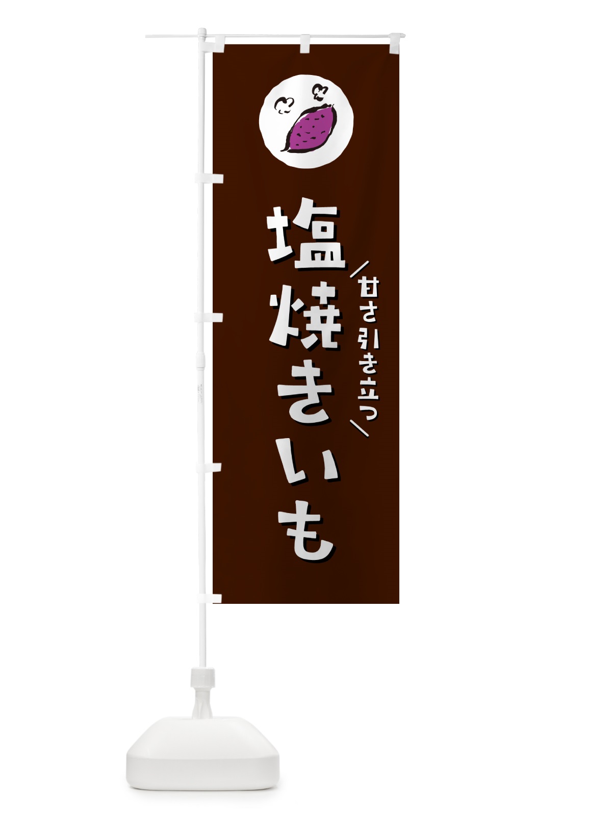 のぼり 塩焼きいも・やきいも・焼き芋 のぼり旗 N03U(デザイン【A】)