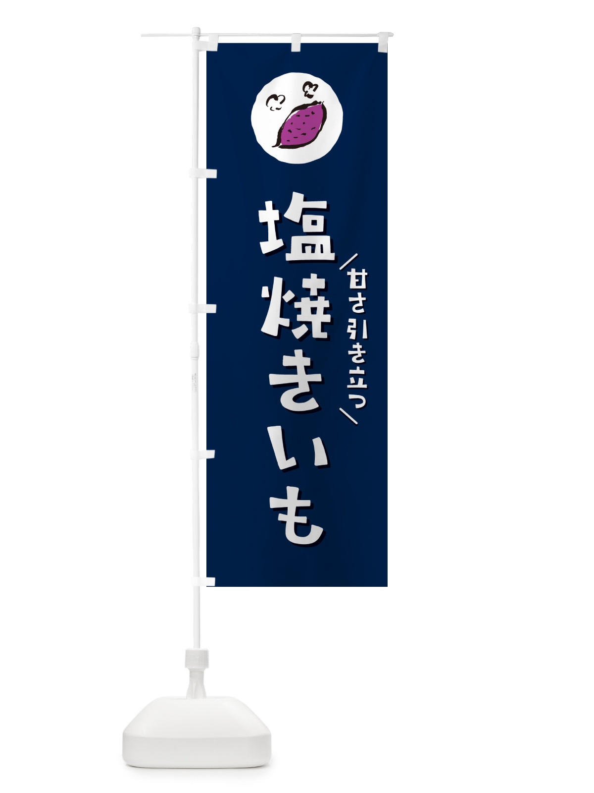 のぼり 塩焼きいも・やきいも・焼き芋 のぼり旗 N03U(デザイン【B】)