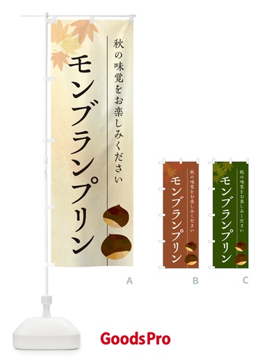 のぼり モンブランプリン・栗・くり のぼり旗 N03W