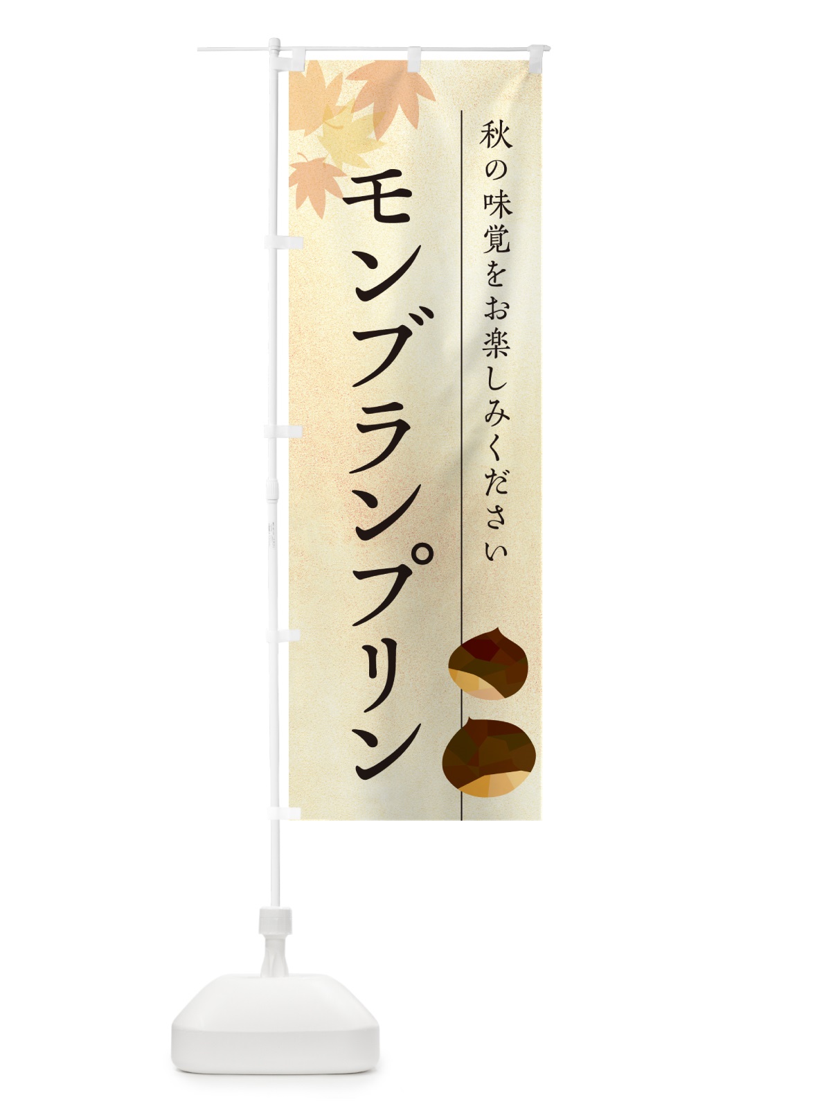 のぼり モンブランプリン・栗・くり のぼり旗 N03W(デザイン【A】)