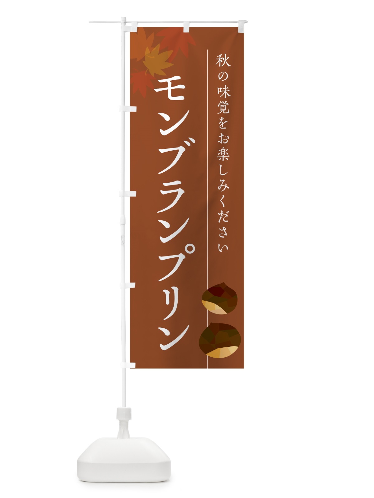 のぼり モンブランプリン・栗・くり のぼり旗 N03W(デザイン【B】)