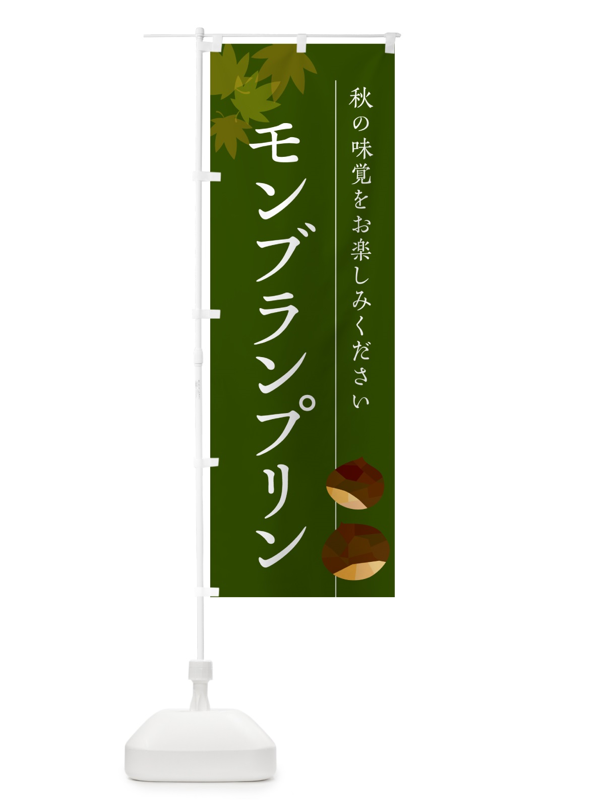 のぼり モンブランプリン・栗・くり のぼり旗 N03W(デザイン【C】)