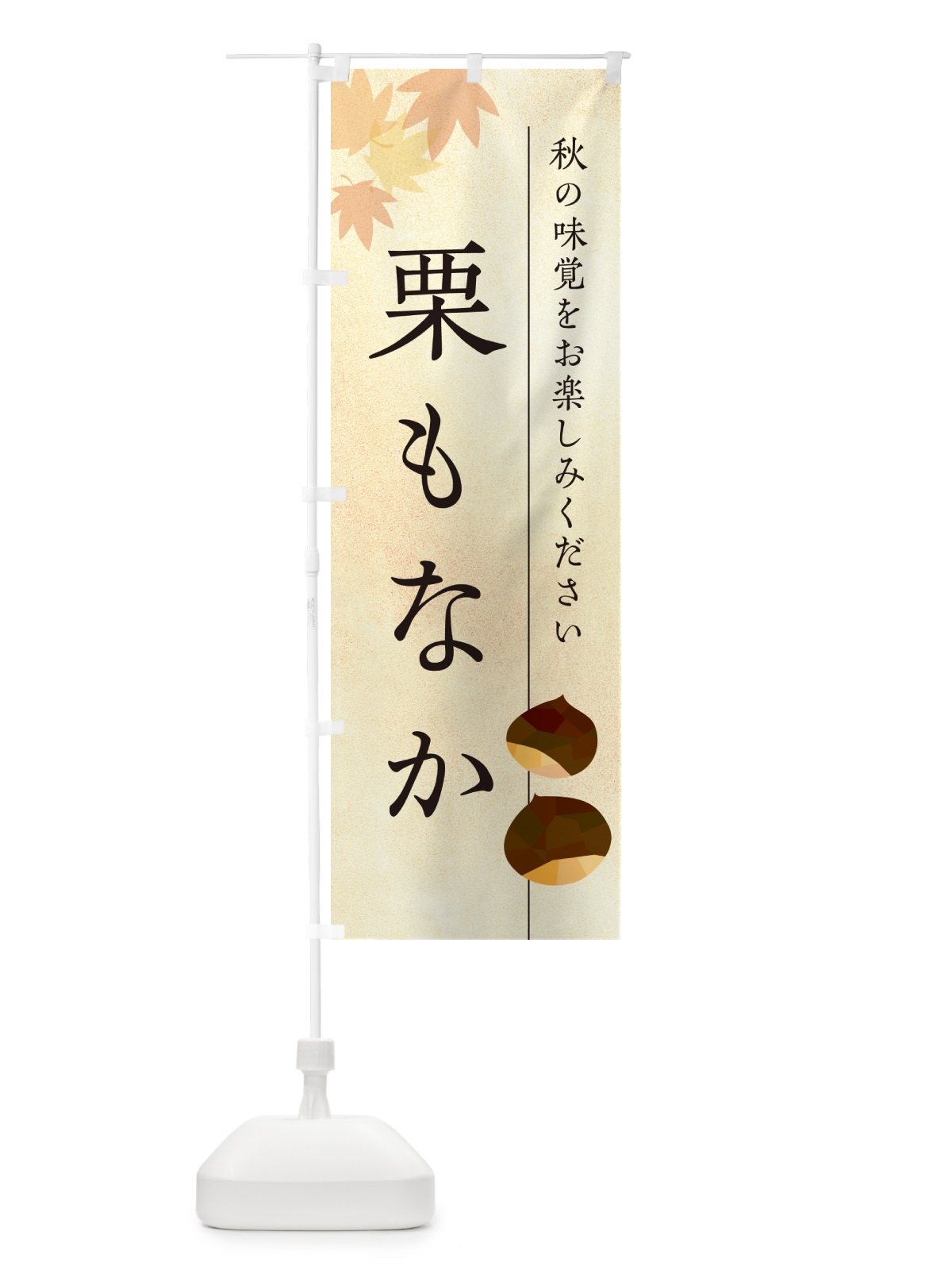 のぼり 栗もなか・栗最中・くり のぼり旗 N040(デザイン【A】)