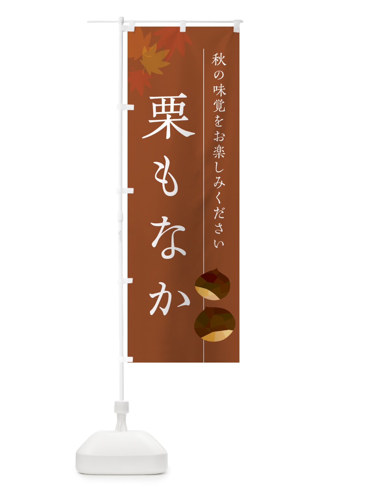のぼり 栗もなか・栗最中・くり のぼり旗 N040(デザイン【B】)