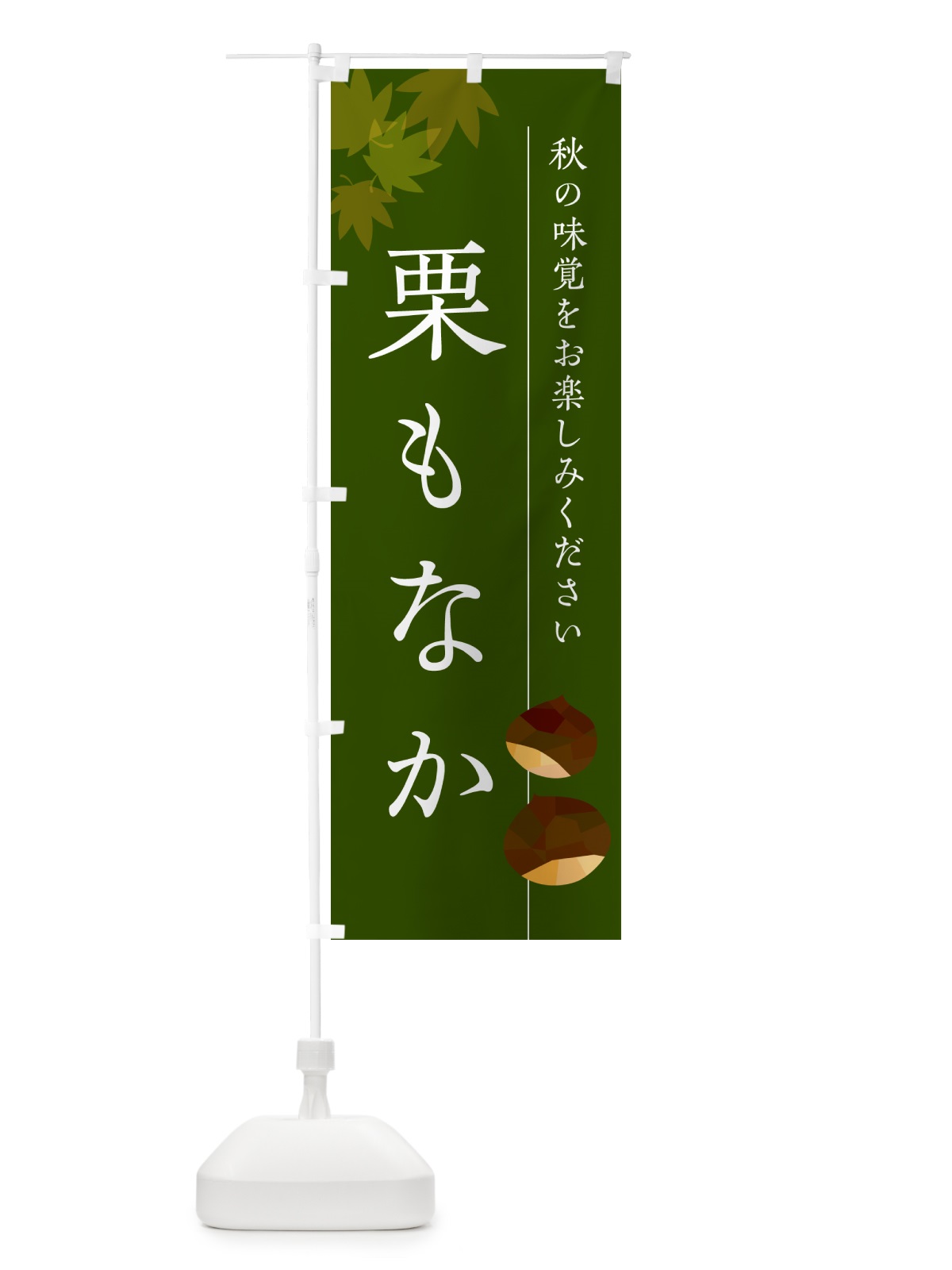 のぼり 栗もなか・栗最中・くり のぼり旗 N040(デザイン【C】)