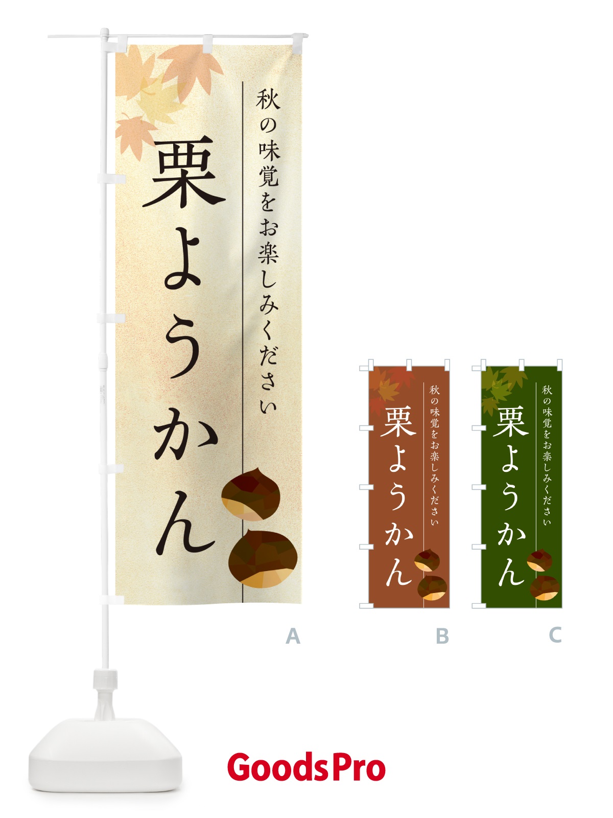 のぼり 栗ようかん・栗羊羹・くり のぼり旗 N041