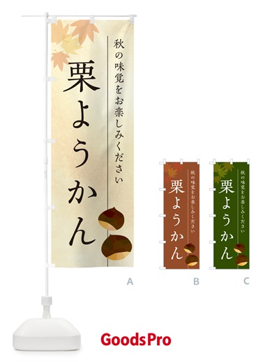 のぼり 栗ようかん・栗羊羹・くり のぼり旗 N041