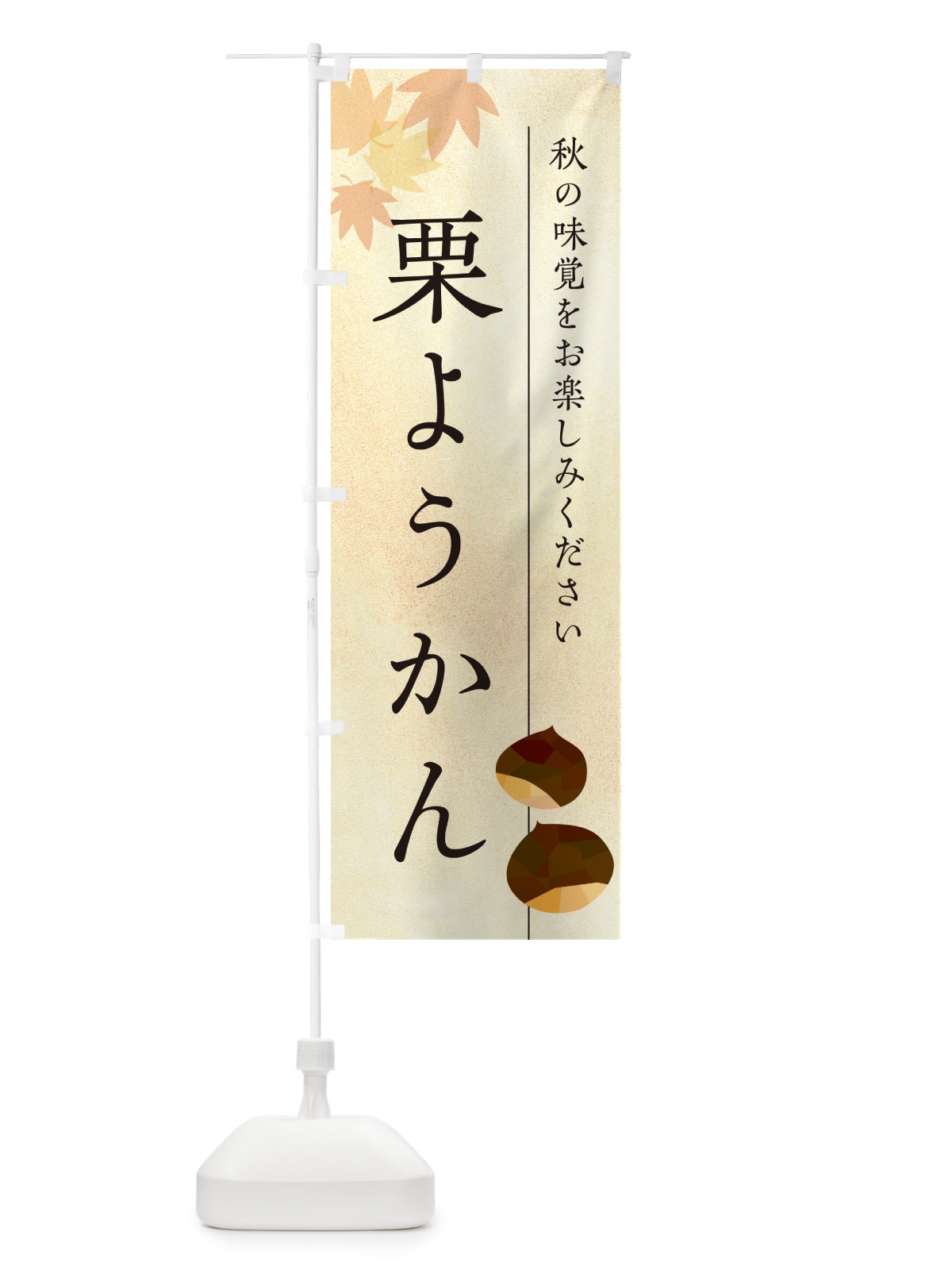 のぼり 栗ようかん・栗羊羹・くり のぼり旗 N041(デザイン【A】)