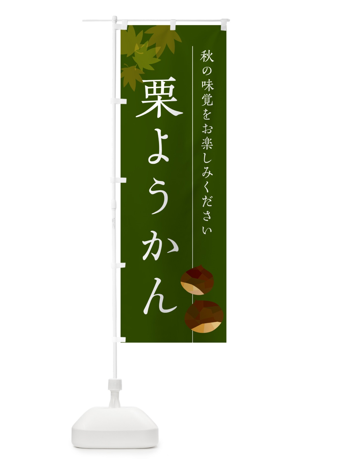 のぼり 栗ようかん・栗羊羹・くり のぼり旗 N041(デザイン【C】)
