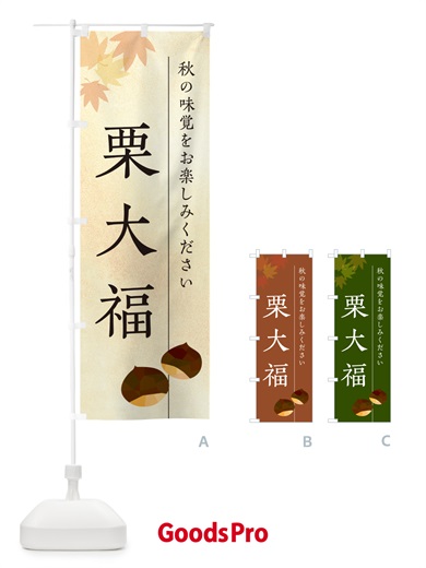 のぼり 栗大福・くりだいふく のぼり旗 N042