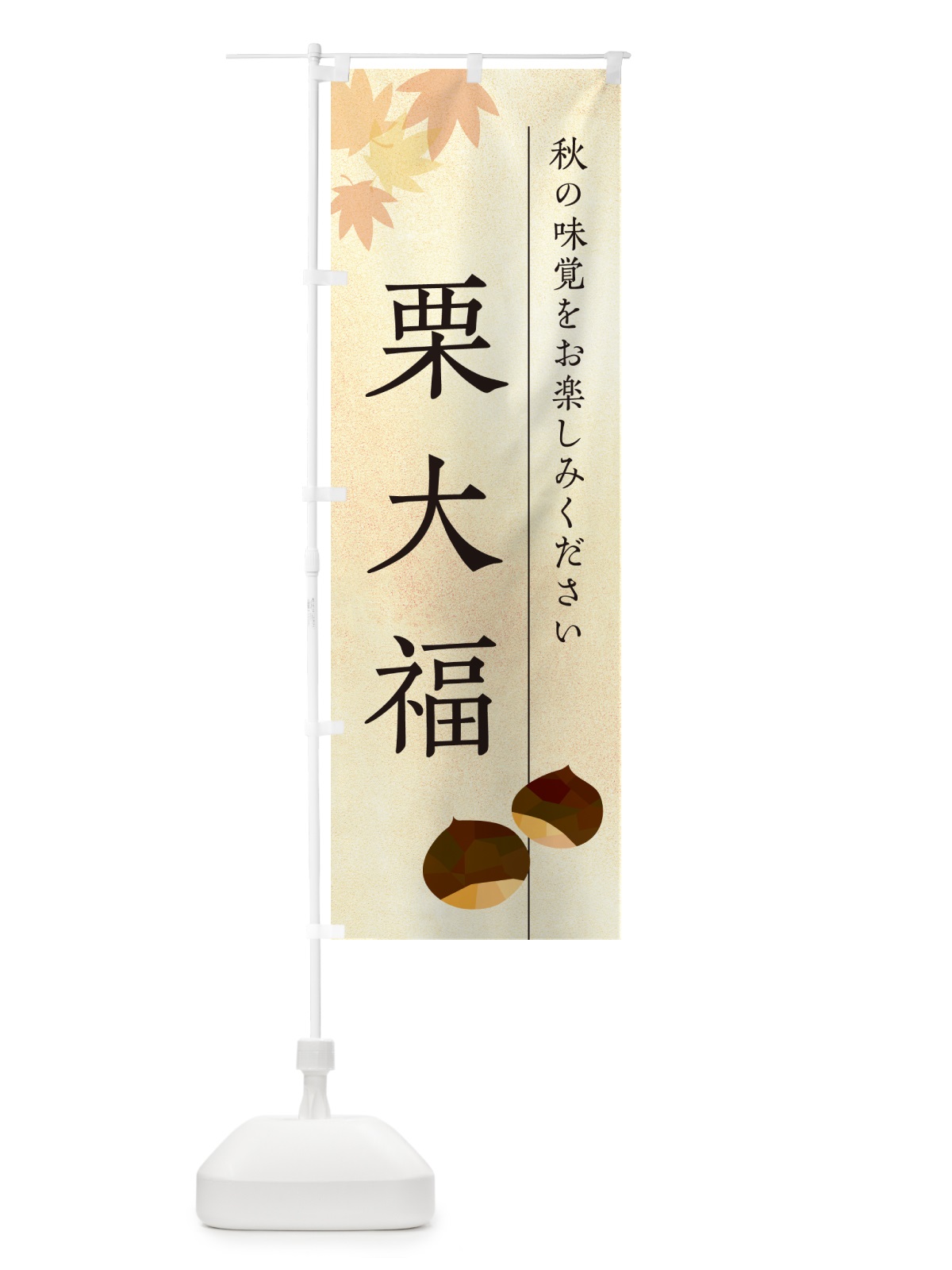 のぼり 栗大福・くりだいふく のぼり旗 N042(デザイン【A】)