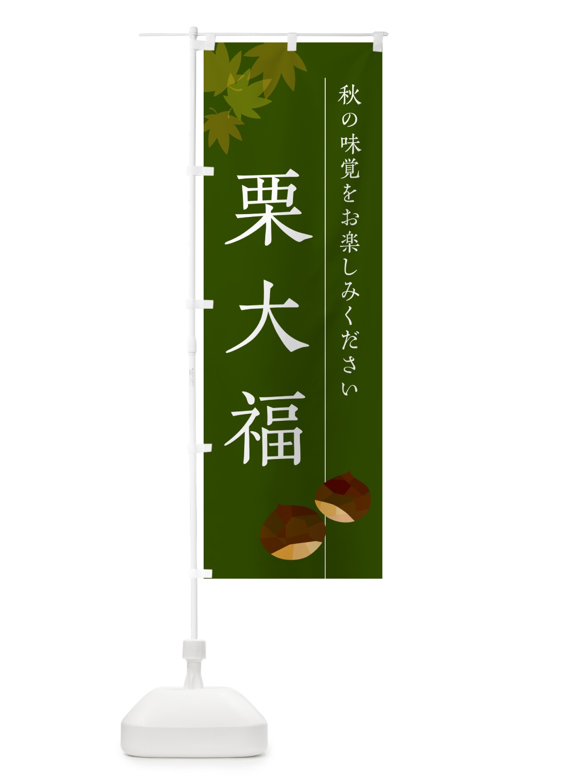 のぼり 栗大福・くりだいふく のぼり旗 N042(デザイン【C】)