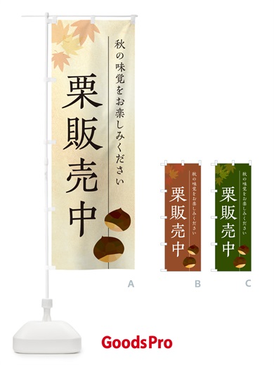 のぼり 栗販売中 のぼり旗 N043
