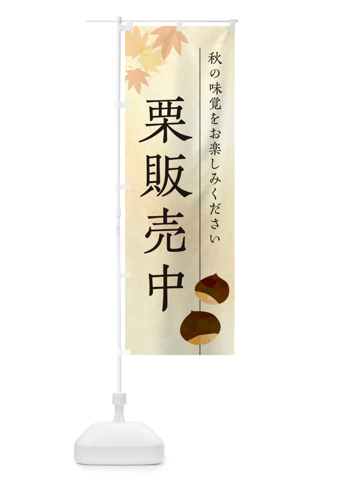 のぼり 栗販売中 のぼり旗 N043(デザイン【A】)