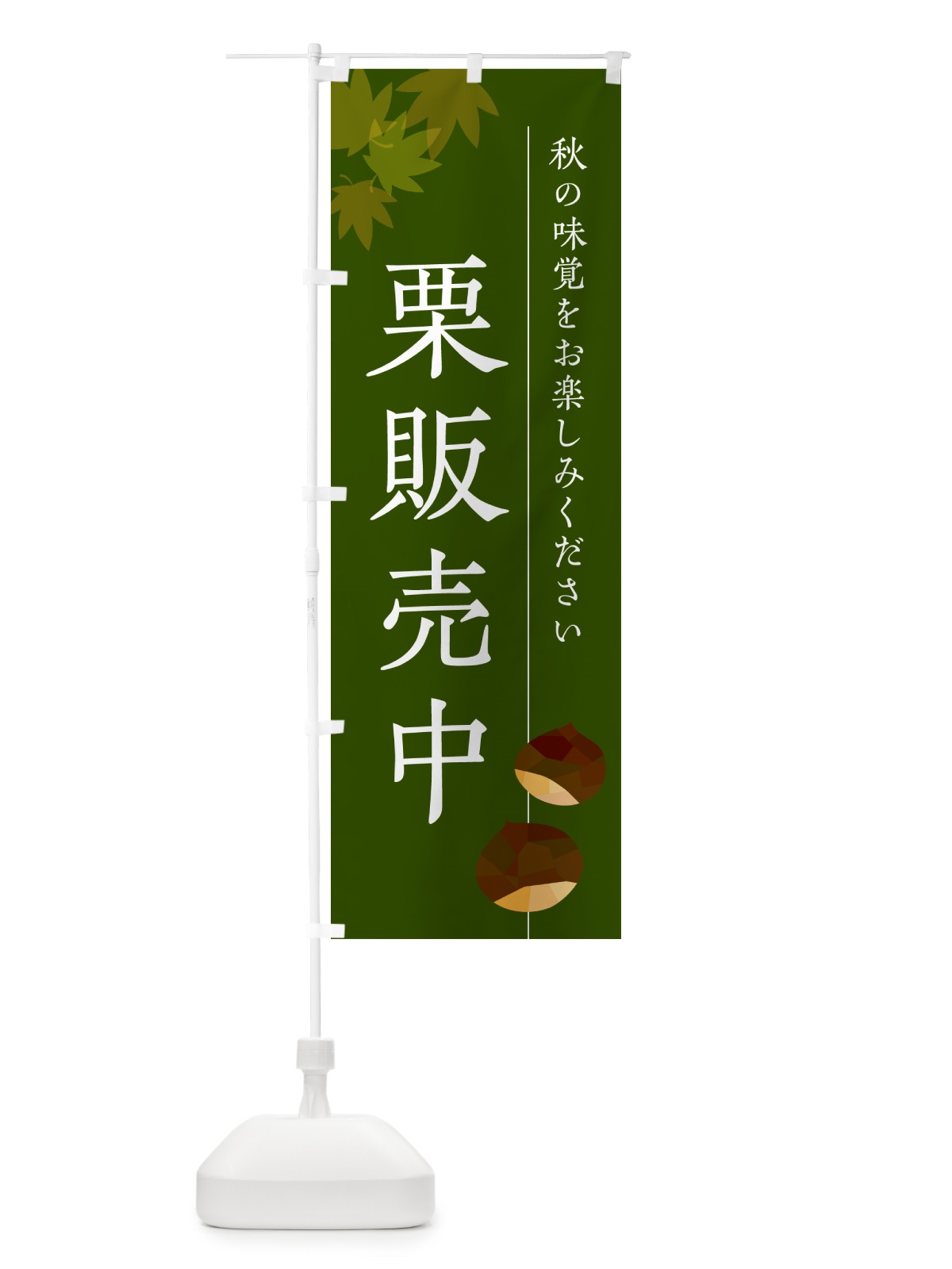 のぼり 栗販売中 のぼり旗 N043(デザイン【C】)