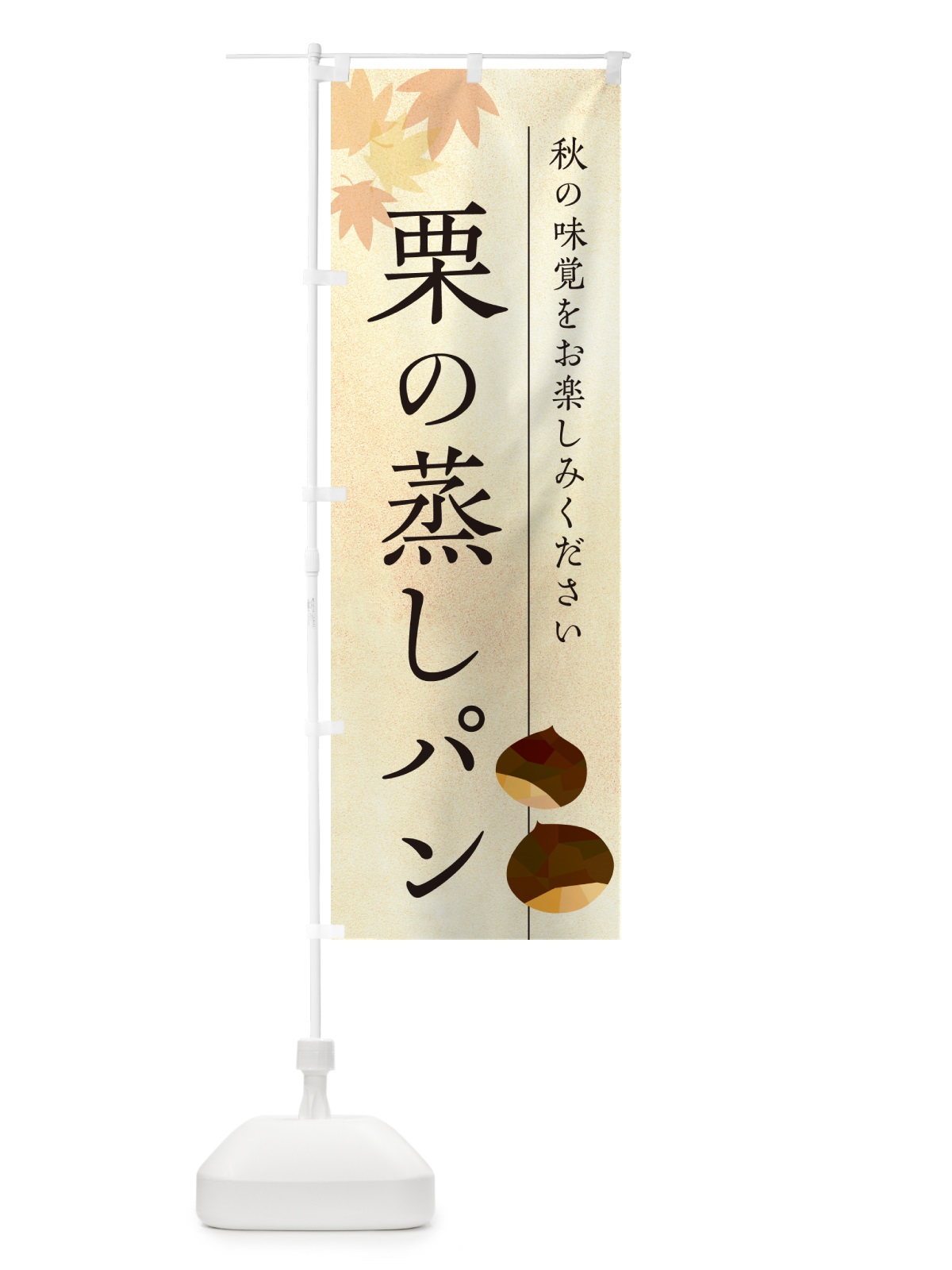 のぼり 栗の蒸しパン・くり のぼり旗 N044(デザイン【A】)