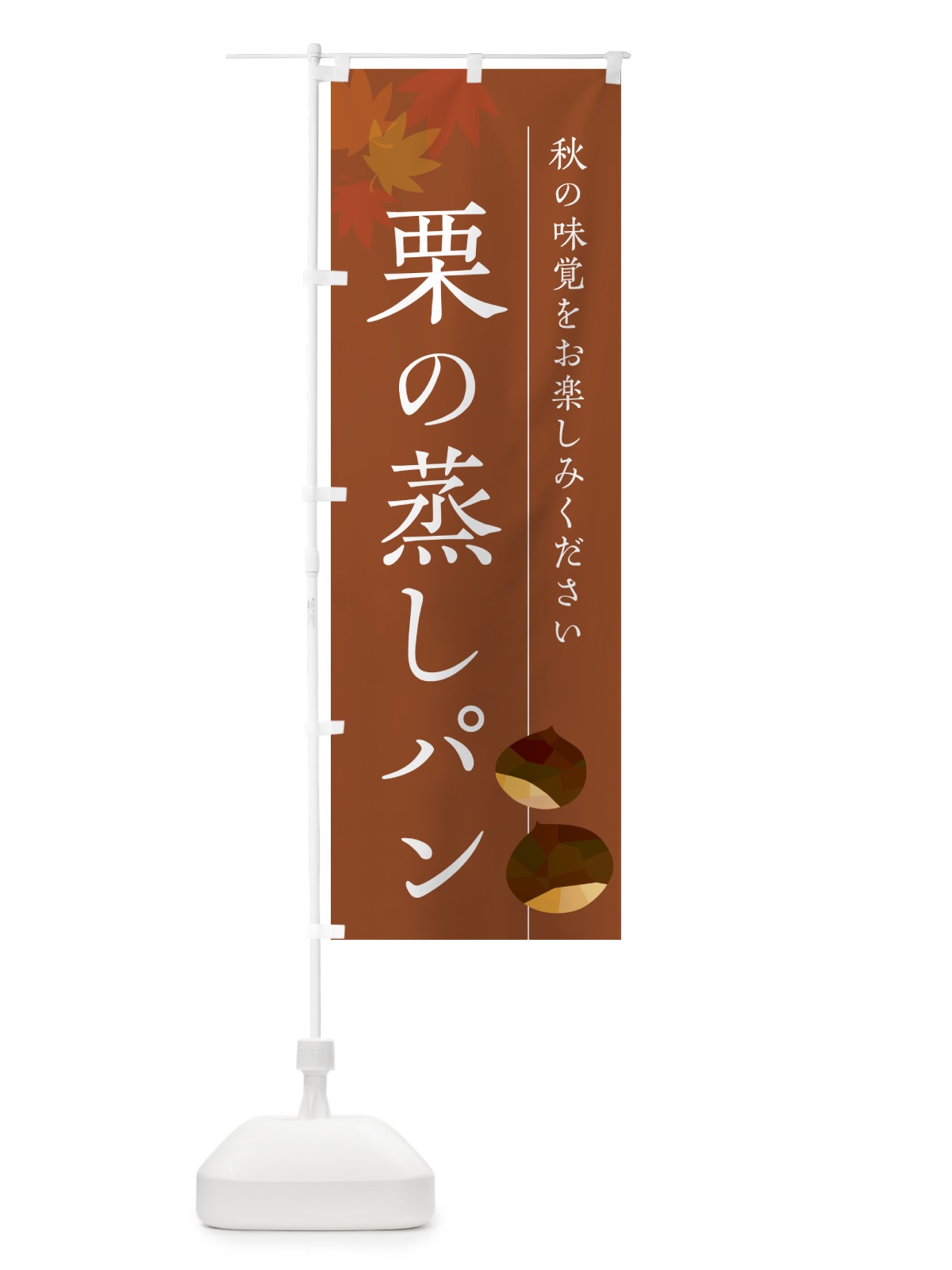 のぼり 栗の蒸しパン・くり のぼり旗 N044(デザイン【B】)