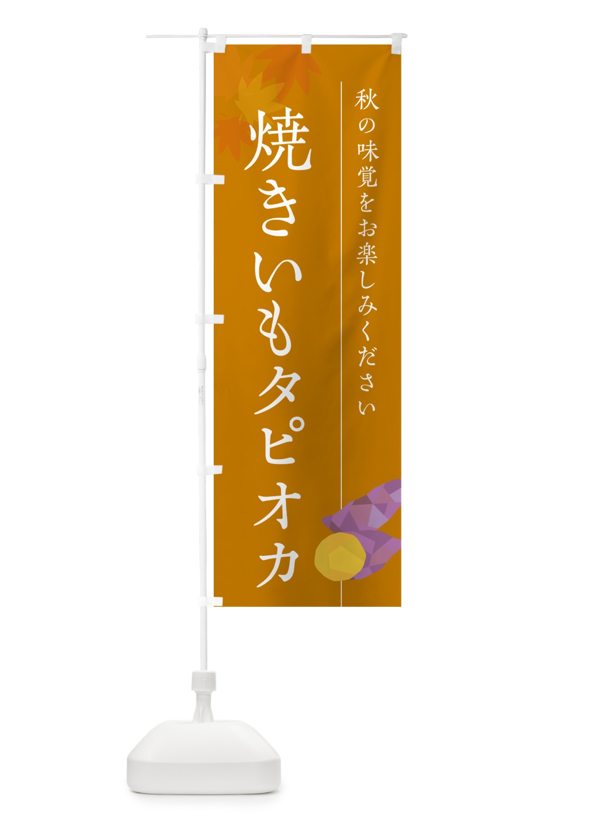 のぼり 焼きいもタピオカ・焼き芋・やきいも のぼり旗 N045(デザイン【B】)