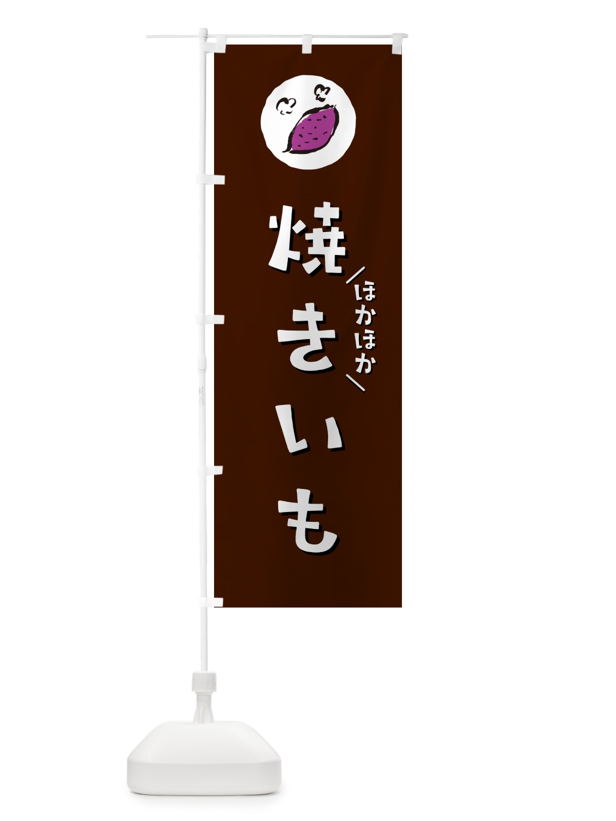 のぼり 焼きいも・やきいも・焼き芋 のぼり旗 N048(デザイン【A】)