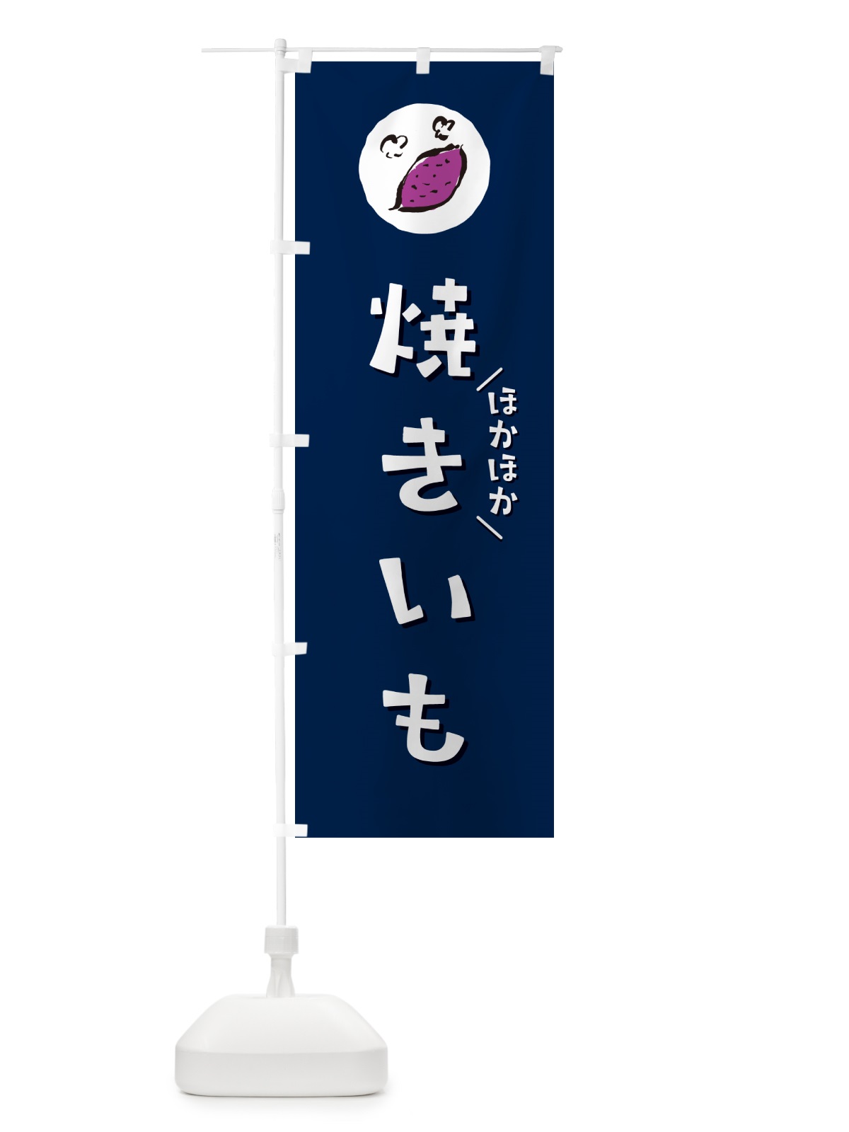 のぼり 焼きいも・やきいも・焼き芋 のぼり旗 N048(デザイン【B】)