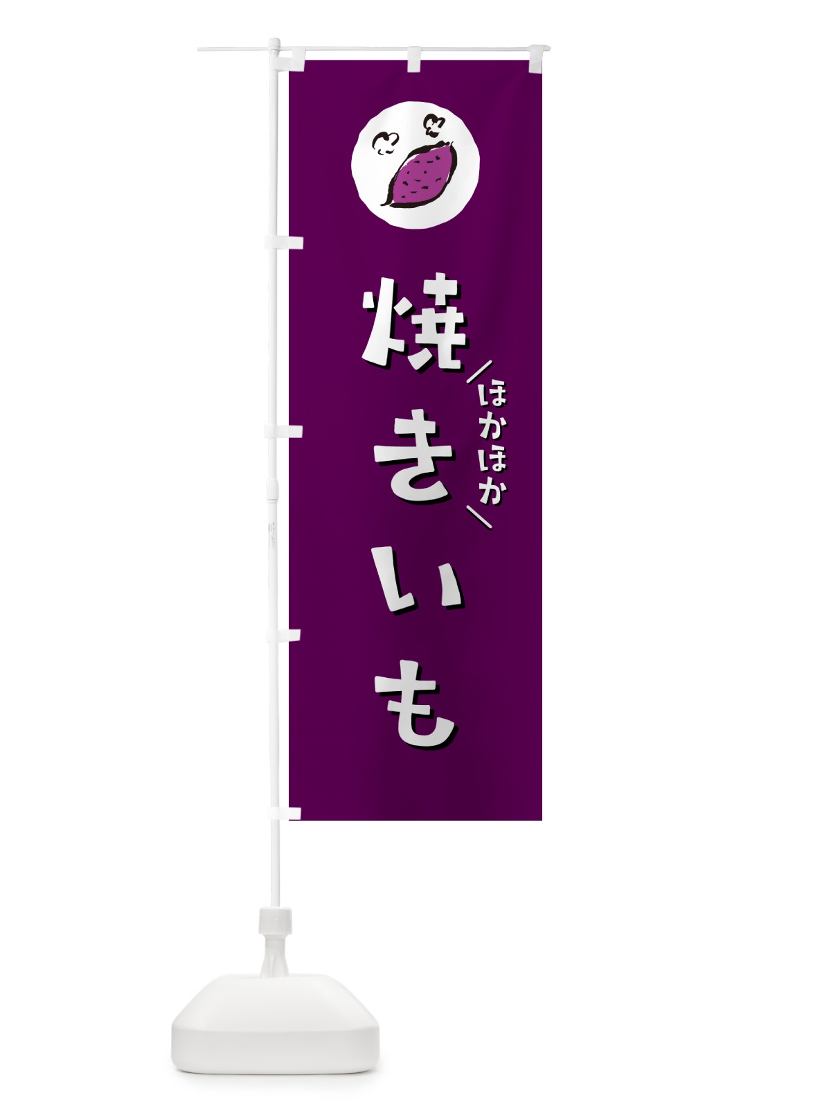 のぼり 焼きいも・やきいも・焼き芋 のぼり旗 N048(デザイン【C】)