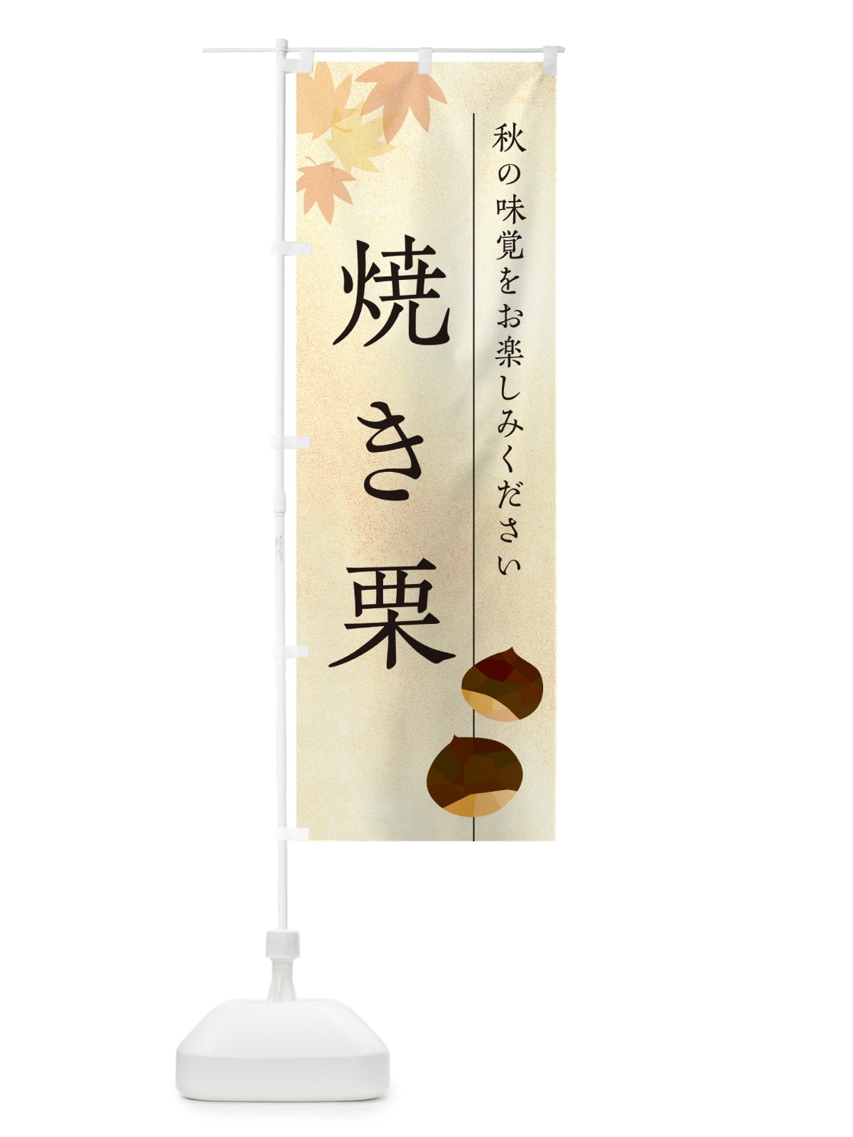 のぼり 焼き栗・くり のぼり旗 N049(デザイン【A】)