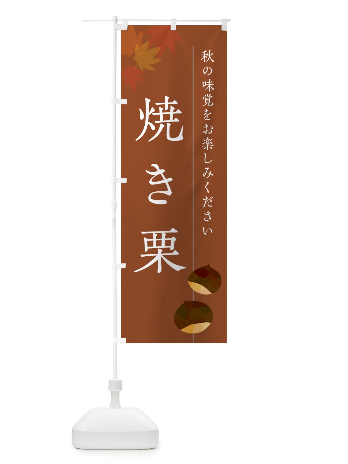 のぼり 焼き栗・くり のぼり旗 N049(デザイン【B】)