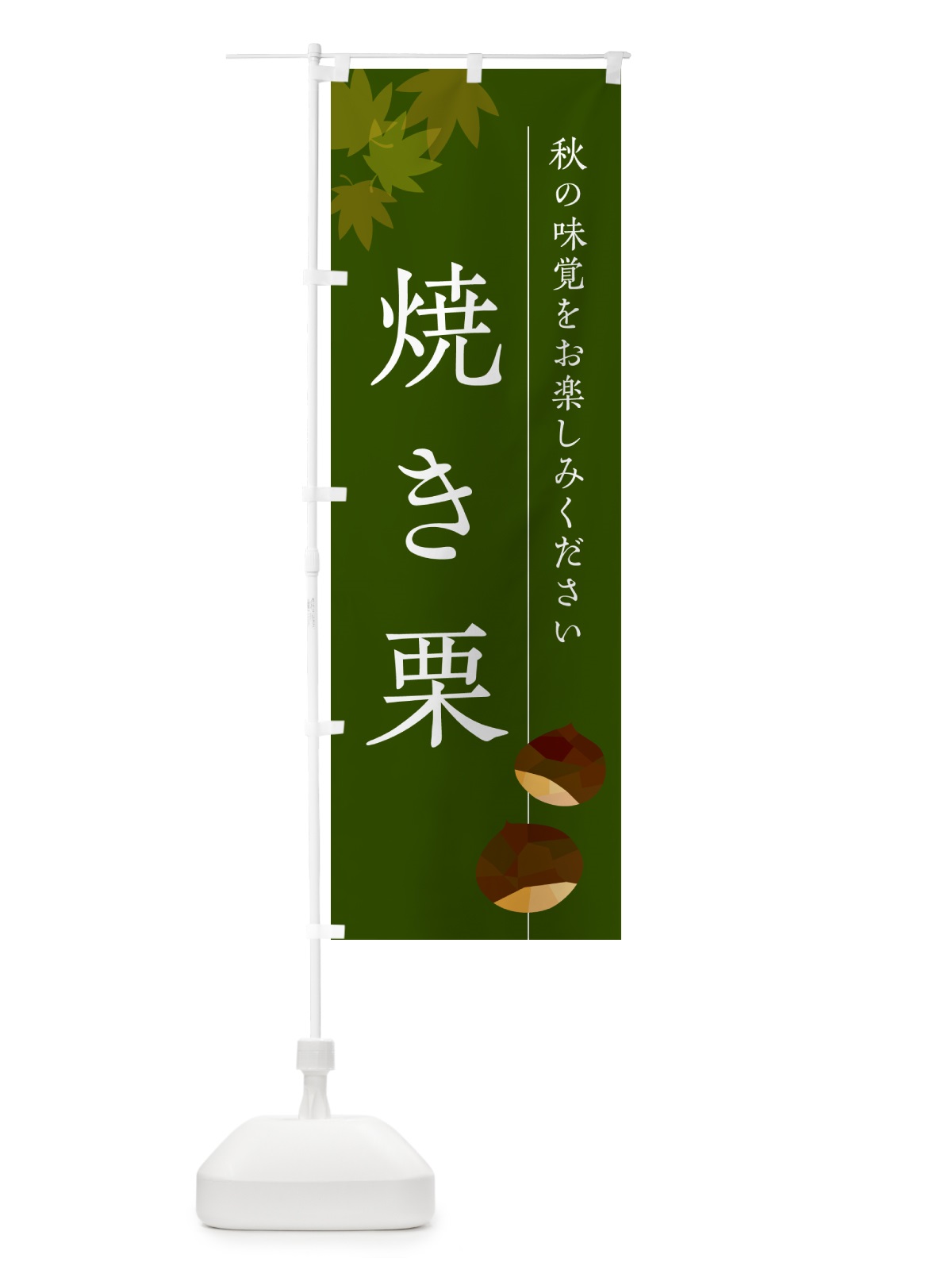のぼり 焼き栗・くり のぼり旗 N049(デザイン【C】)