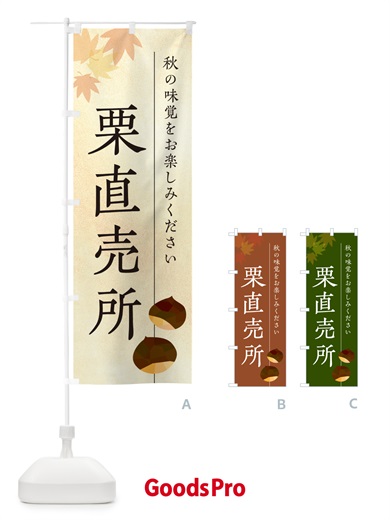 のぼり 栗直売所 のぼり旗 N04E