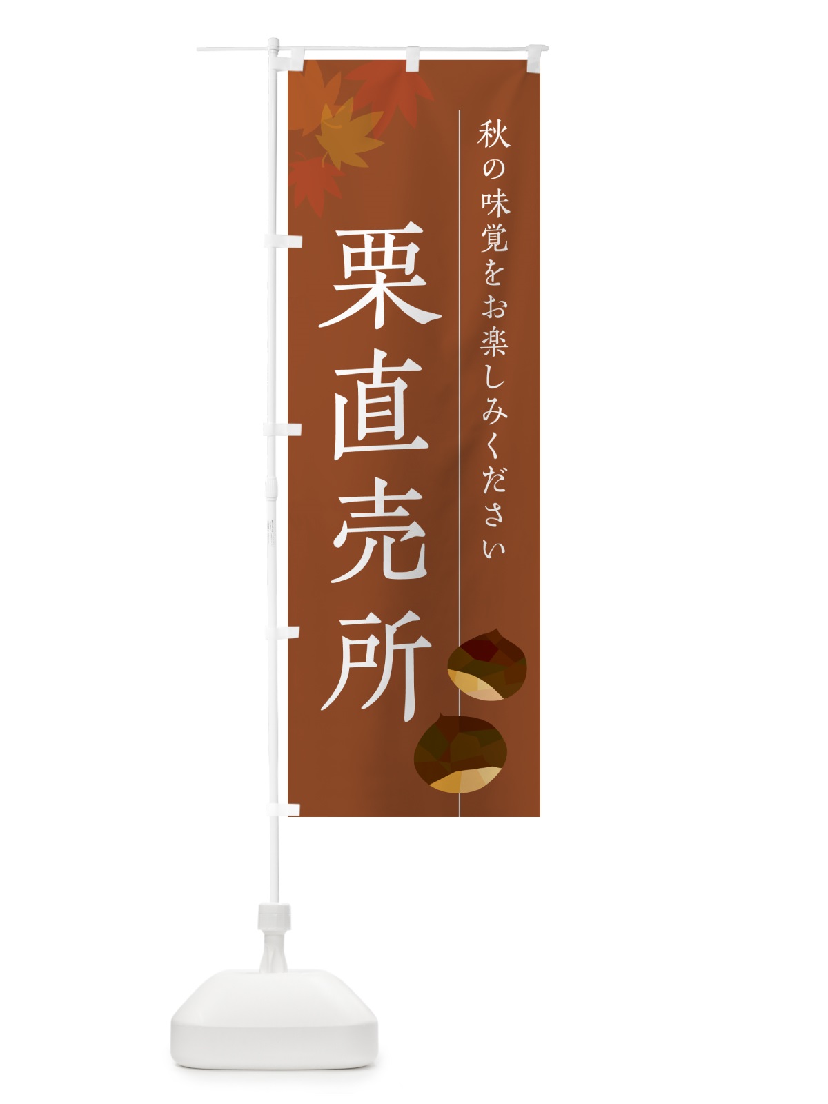 のぼり 栗直売所 のぼり旗 N04E(デザイン【B】)